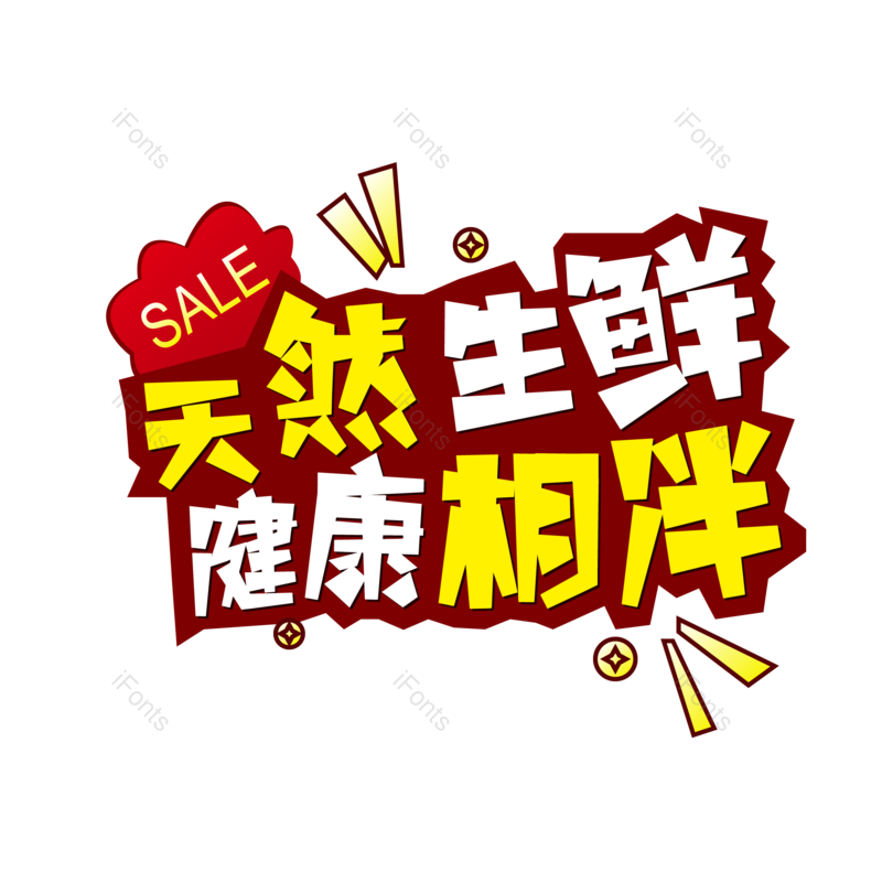 艺术字图片,创意字元素,卡通字PNG,宣传免抠素材